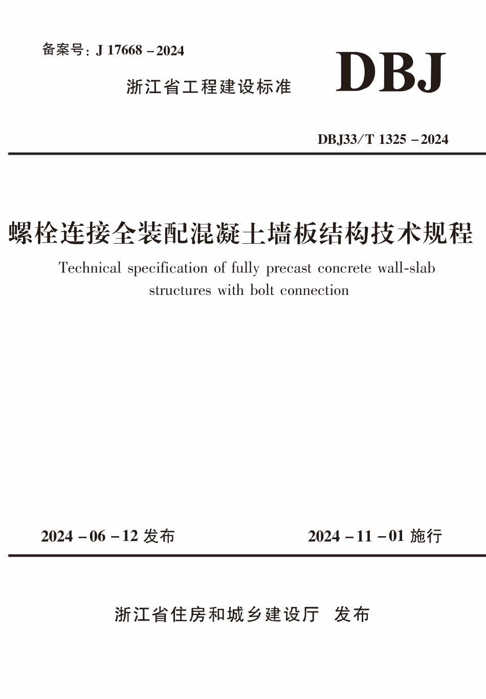 DBJ33T1325-2024 螺栓连接全装配混凝土墙板结构技术规程.pdf_第1页