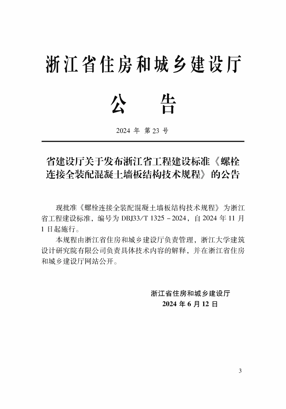 DBJ33T1325-2024 螺栓连接全装配混凝土墙板结构技术规程.pdf_第2页