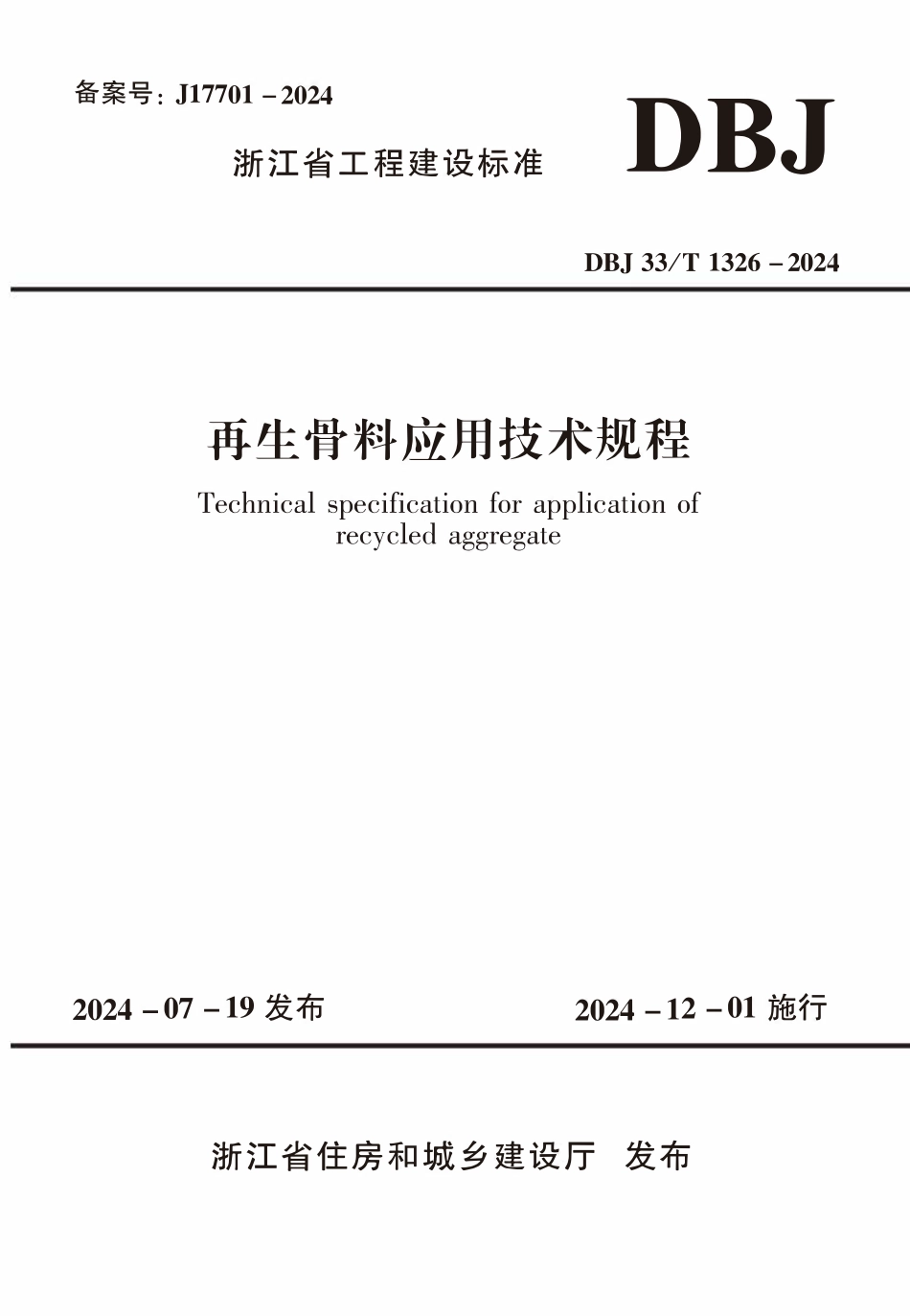 DBJ33T1326-2024 再生骨料应用技术规程.pdf_第1页