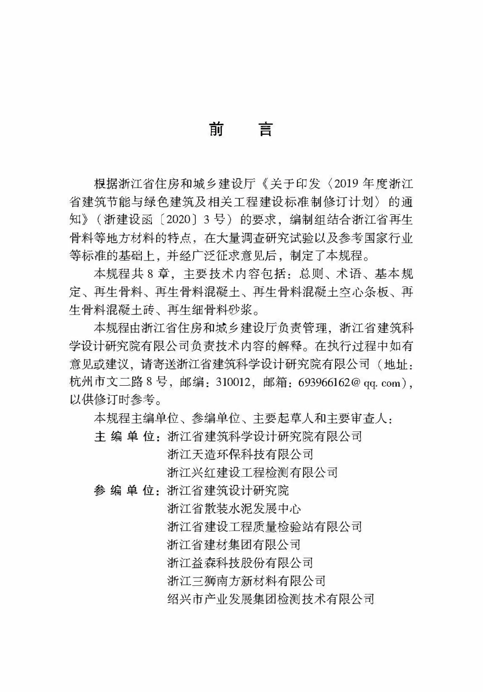 DBJ33T1326-2024 再生骨料应用技术规程.pdf_第3页