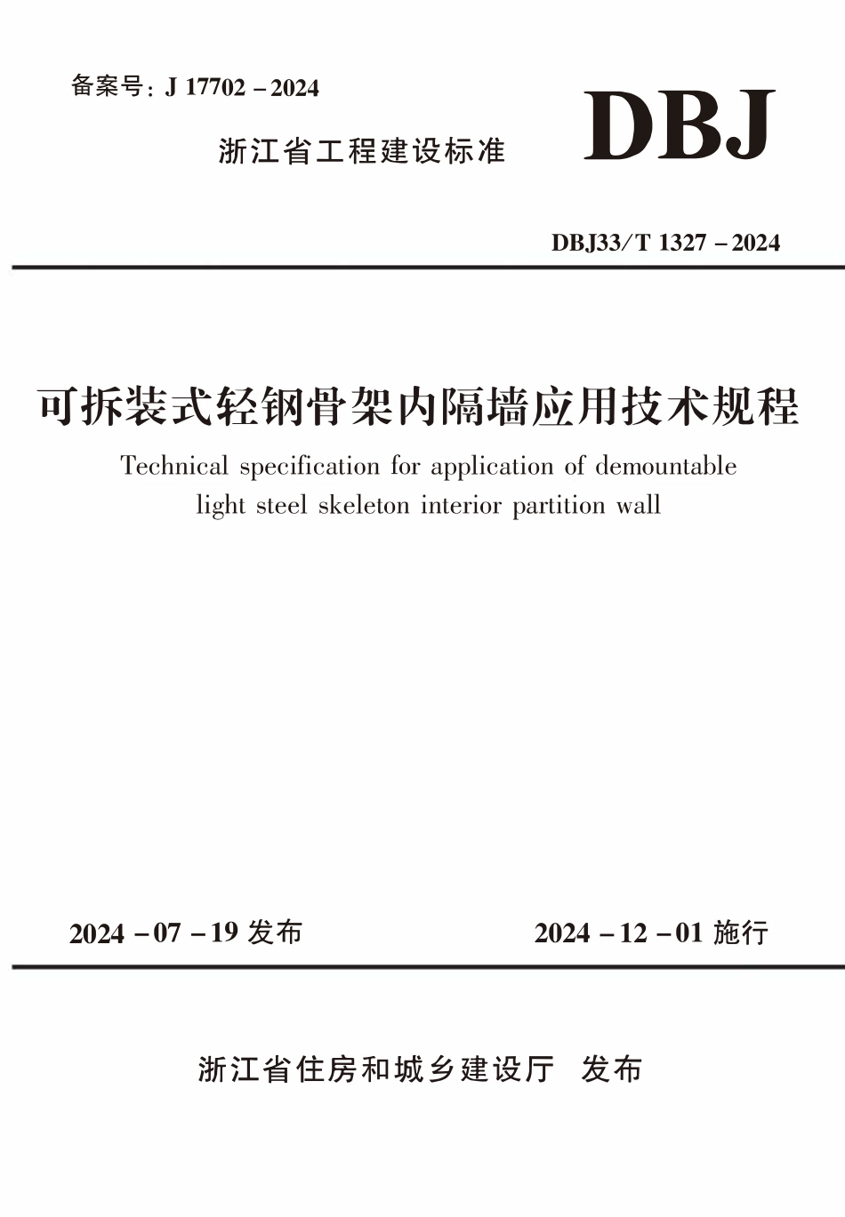 DBJ33T1327-2024 可拆装式轻钢骨架内隔墙应用技术规程.pdf_第1页