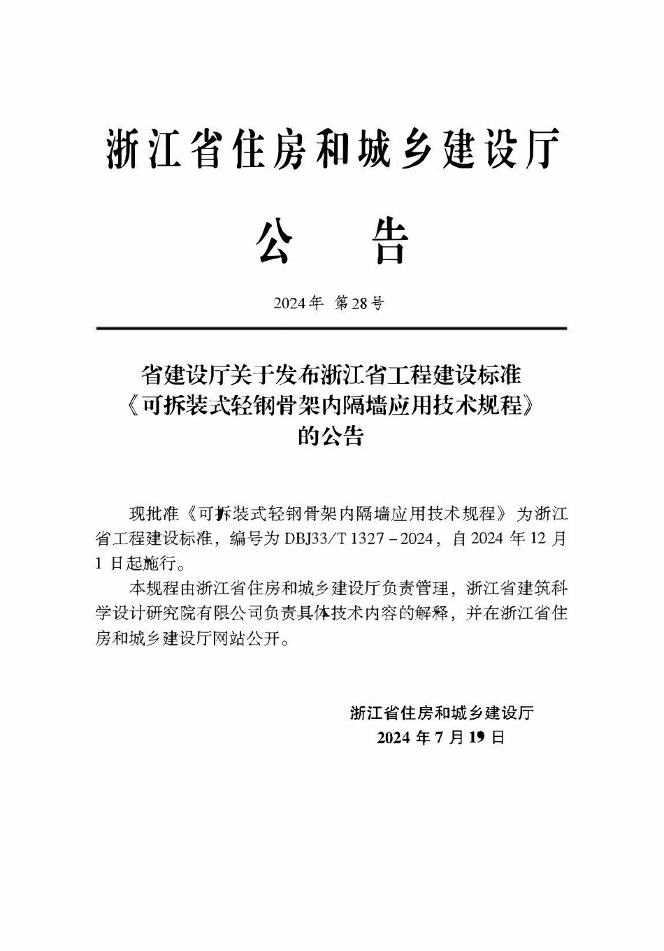 DBJ33T1327-2024 可拆装式轻钢骨架内隔墙应用技术规程.pdf_第2页
