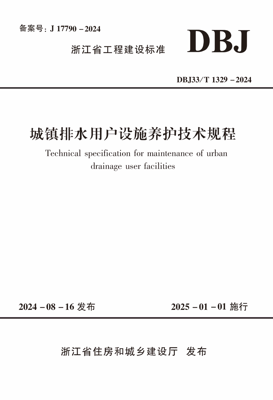 DBJ33T1329-2024 城镇排水用户设施养护技术规程.pdf_第1页