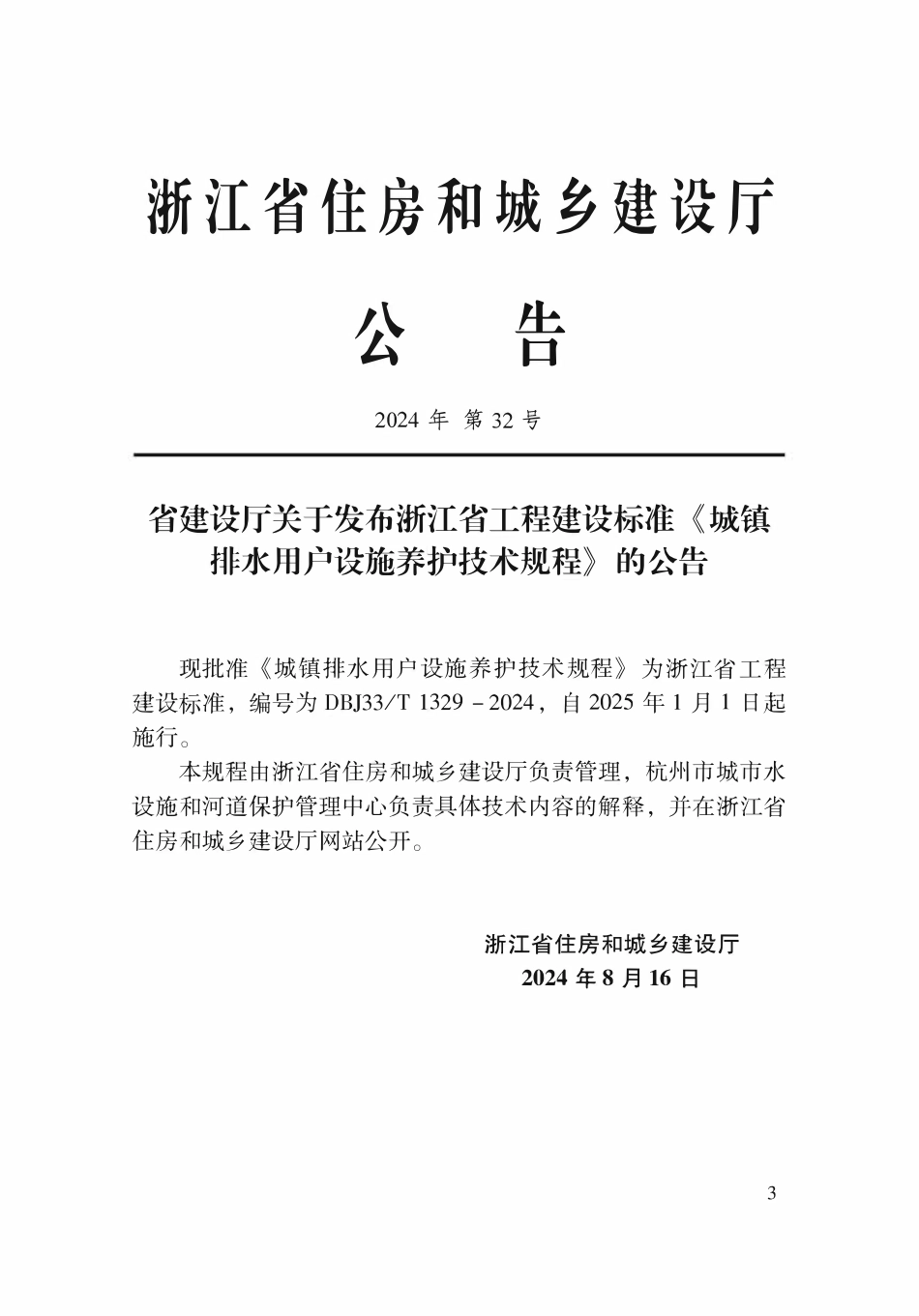 DBJ33T1329-2024 城镇排水用户设施养护技术规程.pdf_第2页