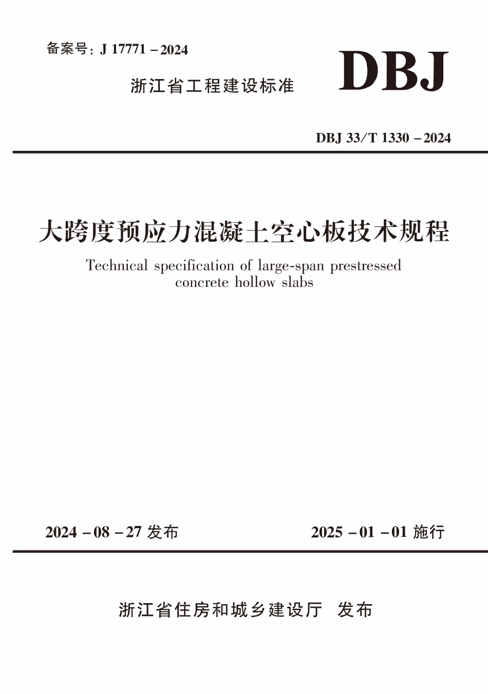 DBJ33T1330-2024 大跨度预应力混凝土空心板技术规程.pdf_第1页