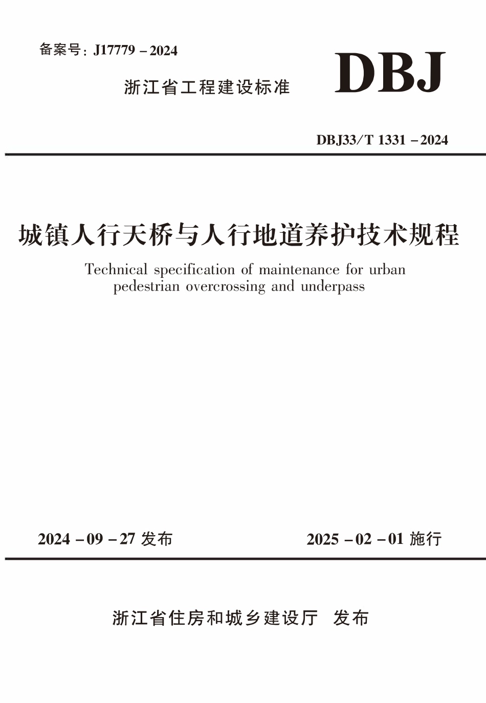 DBJ33T1331-2024 城镇人行天桥与人行地道养护技术规程.pdf_第1页