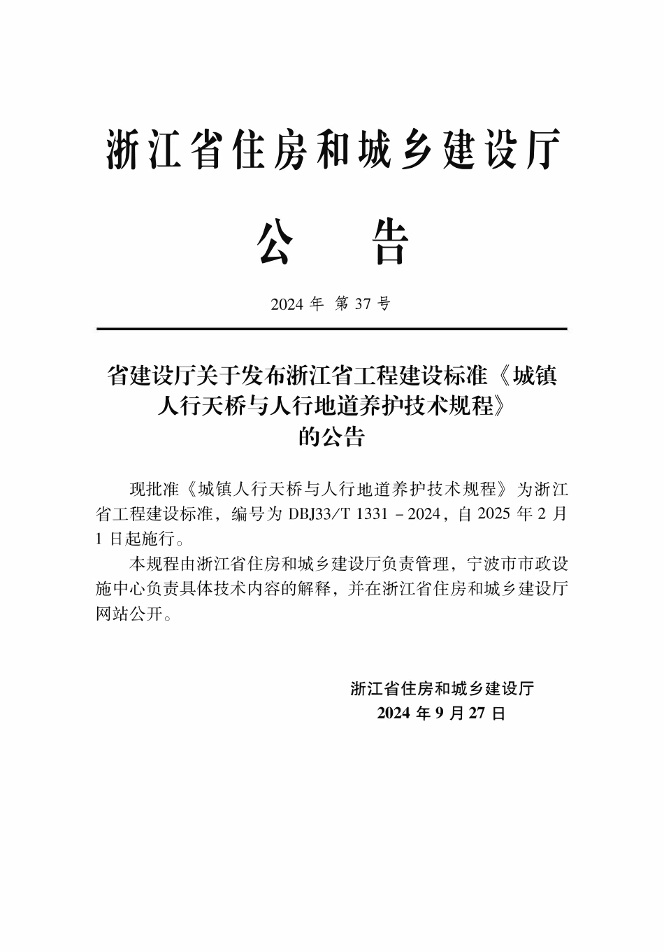 DBJ33T1331-2024 城镇人行天桥与人行地道养护技术规程.pdf_第2页
