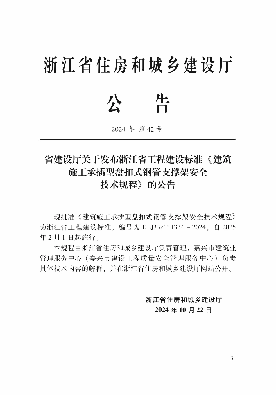 DBJ33T1334-2024 建筑施工承插型盘扣式钢管支撑架安全技术规程.pdf_第2页