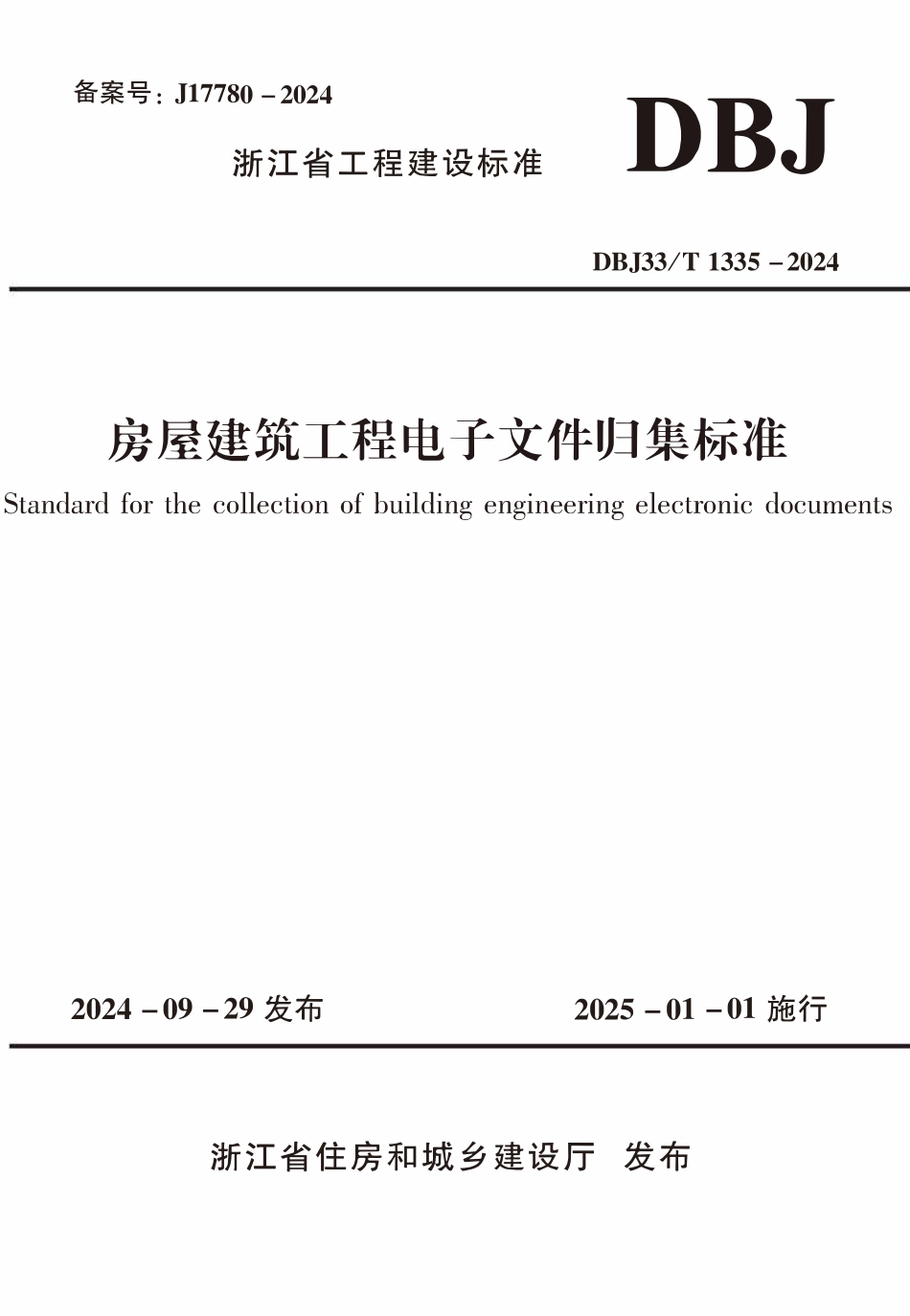 DBJ33T1335-2024 房屋建筑工程电子文件归集标准.pdf_第1页