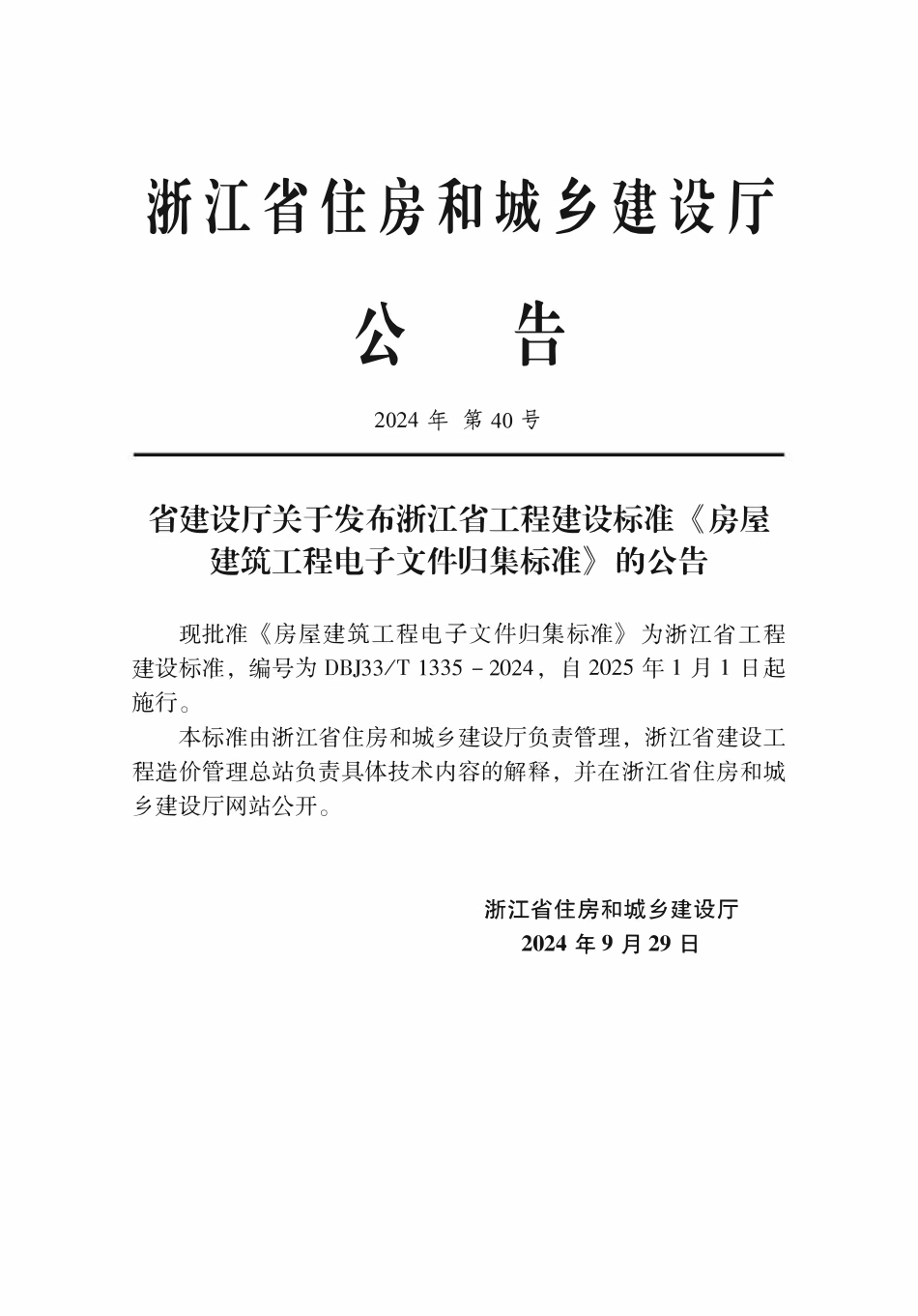 DBJ33T1335-2024 房屋建筑工程电子文件归集标准.pdf_第2页