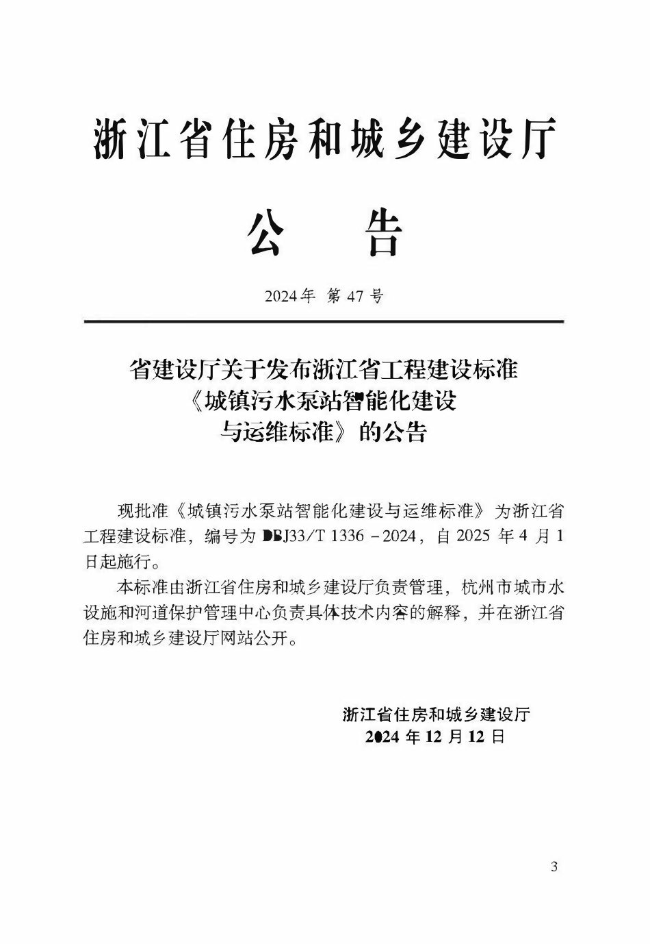DBJ33T1336-2024 城镇污水泵站智能化建设与运维标准.pdf_第2页