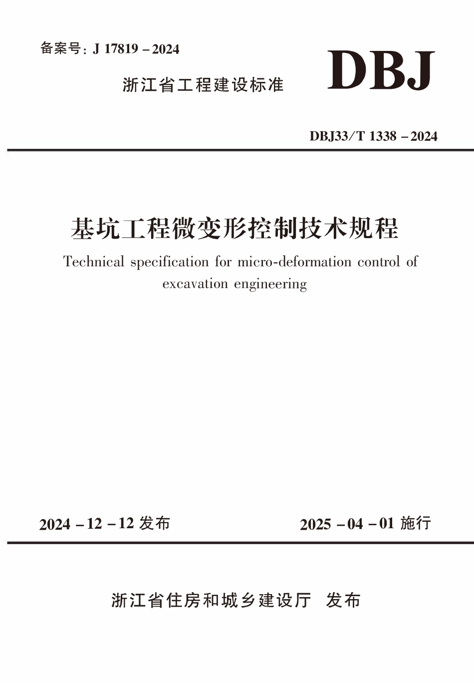 DBJ33T1338-2024 基坑工程微变形控制技术规程.pdf_第1页