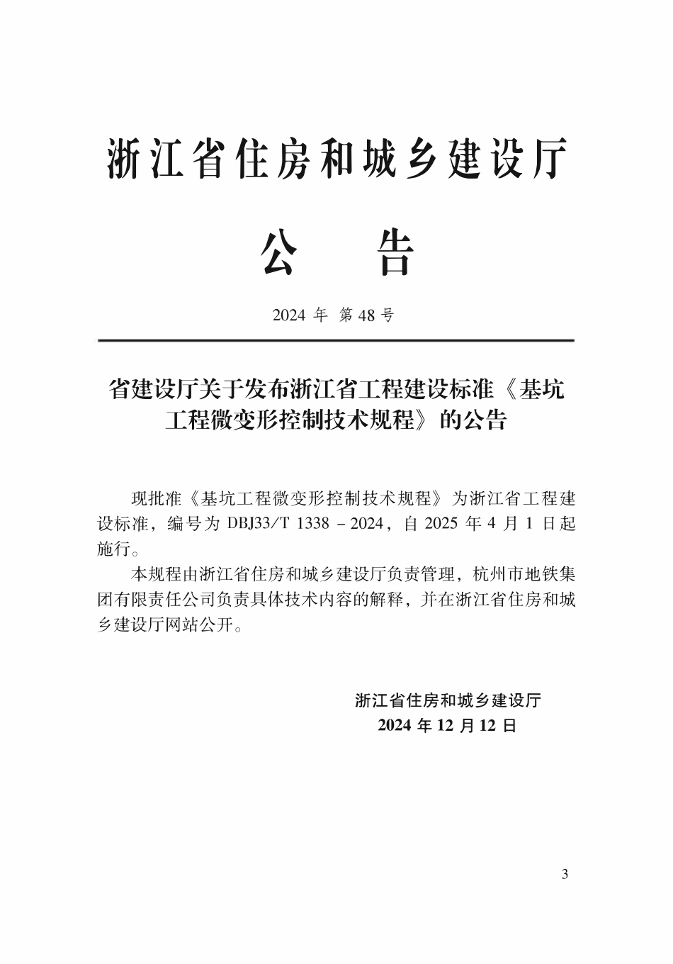 DBJ33T1338-2024 基坑工程微变形控制技术规程.pdf_第2页