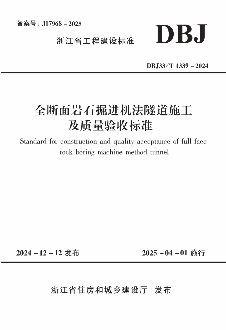 DBJ33T1339-2024 全断面岩石掘进机法隧道施工及质量验收标准.pdf_第1页