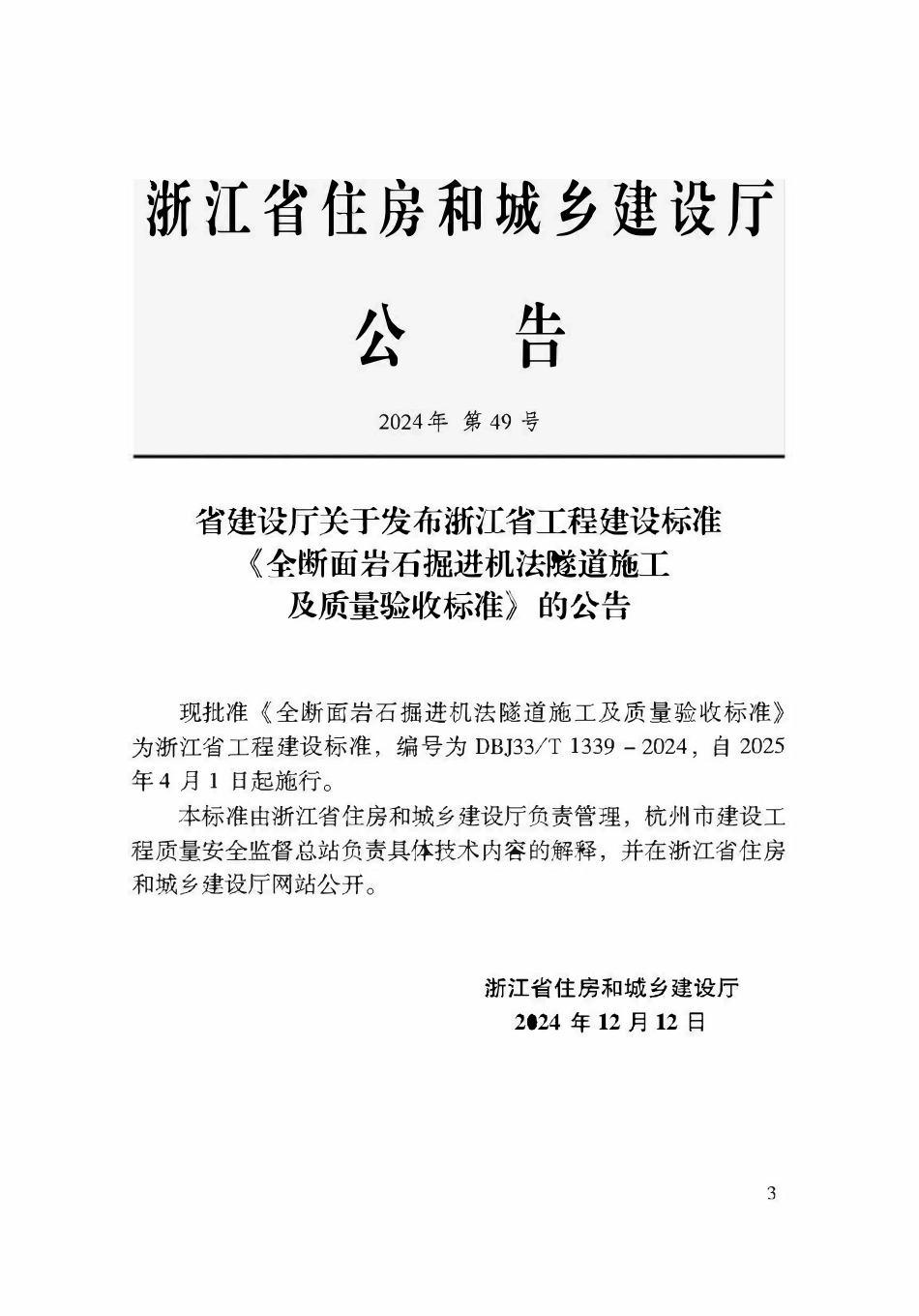 DBJ33T1339-2024 全断面岩石掘进机法隧道施工及质量验收标准.pdf_第2页