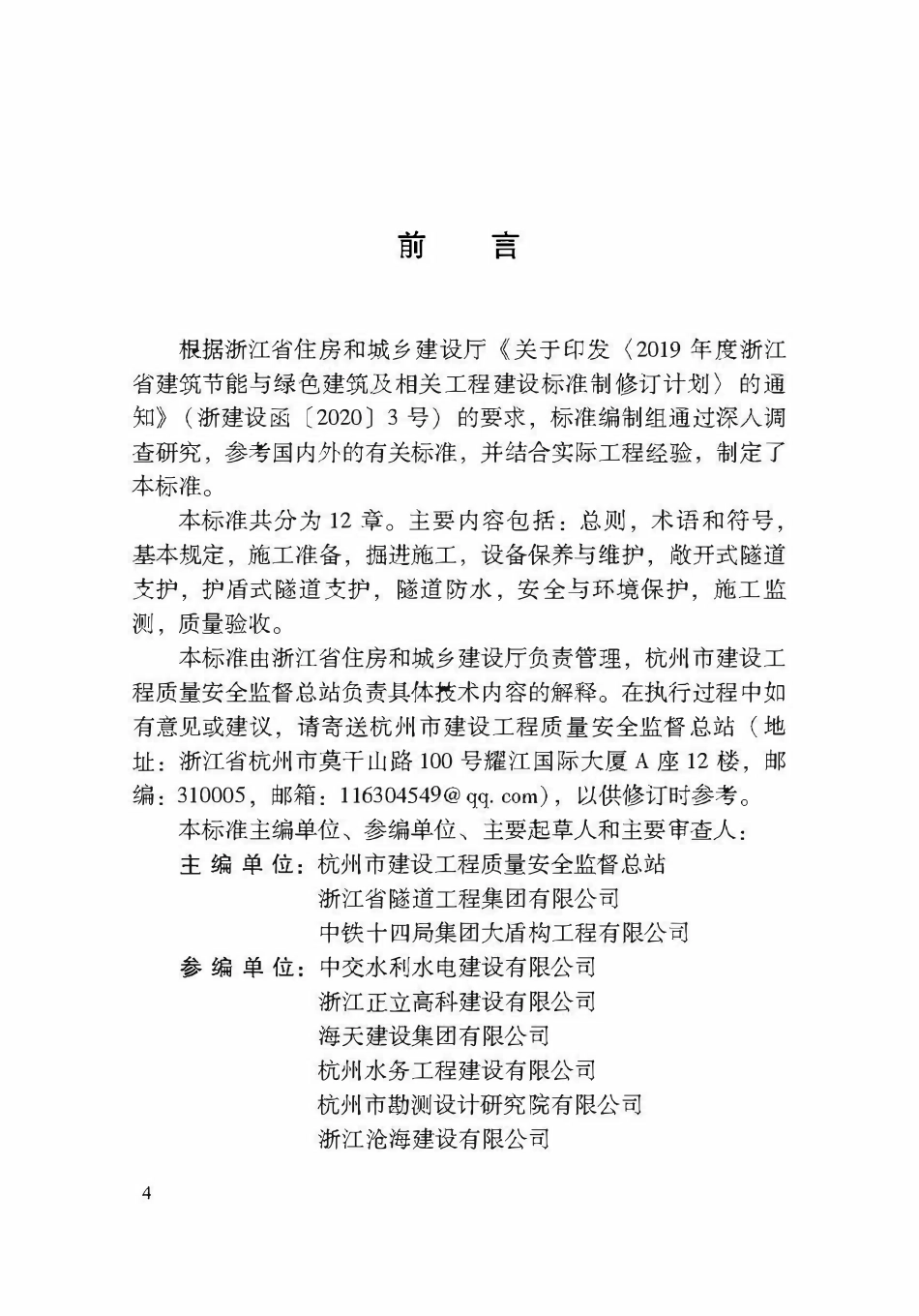 DBJ33T1339-2024 全断面岩石掘进机法隧道施工及质量验收标准.pdf_第3页