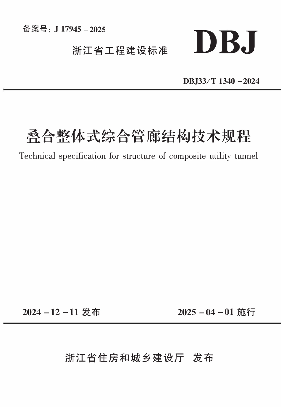 DBJ33T1340-2024 叠合整体式综合管廊结构技术规程.pdf_第1页