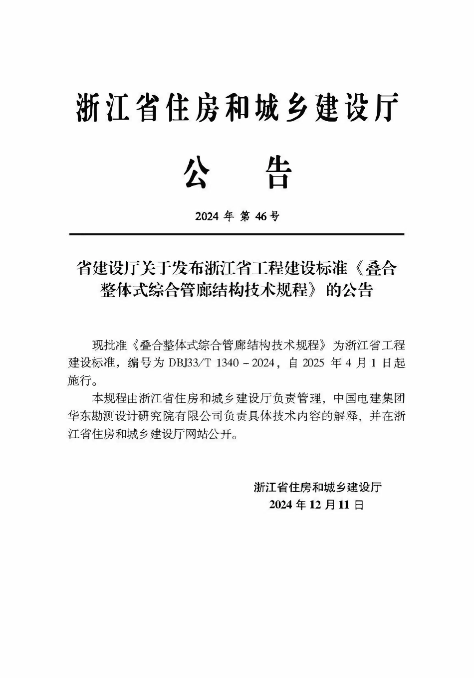 DBJ33T1340-2024 叠合整体式综合管廊结构技术规程.pdf_第2页