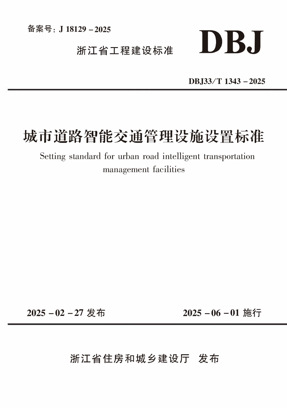 DBJ33T1343-2025 城市道路智能交通管理设施设置标准.pdf_第1页