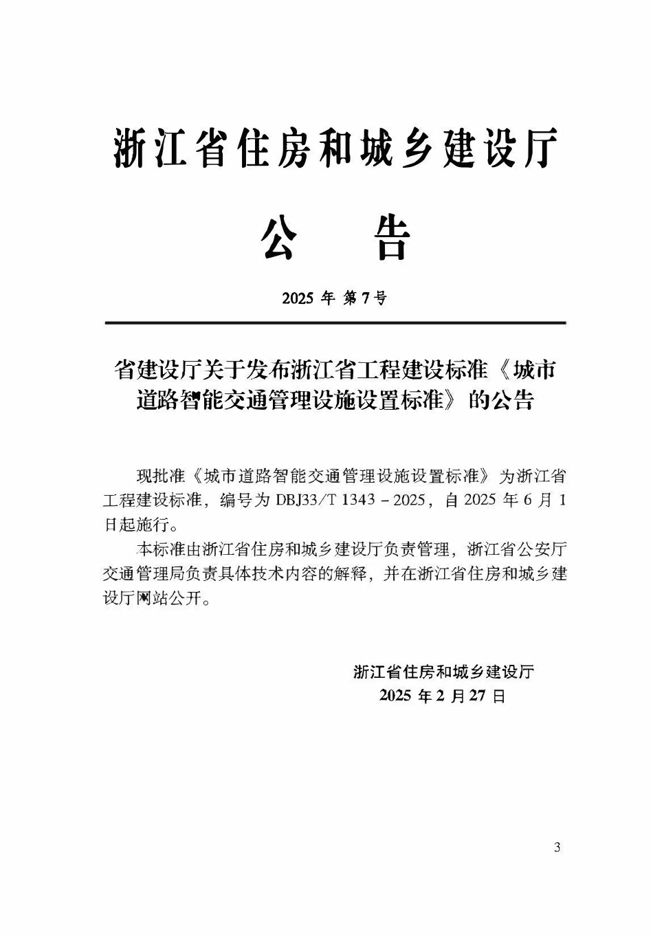 DBJ33T1343-2025 城市道路智能交通管理设施设置标准.pdf_第2页