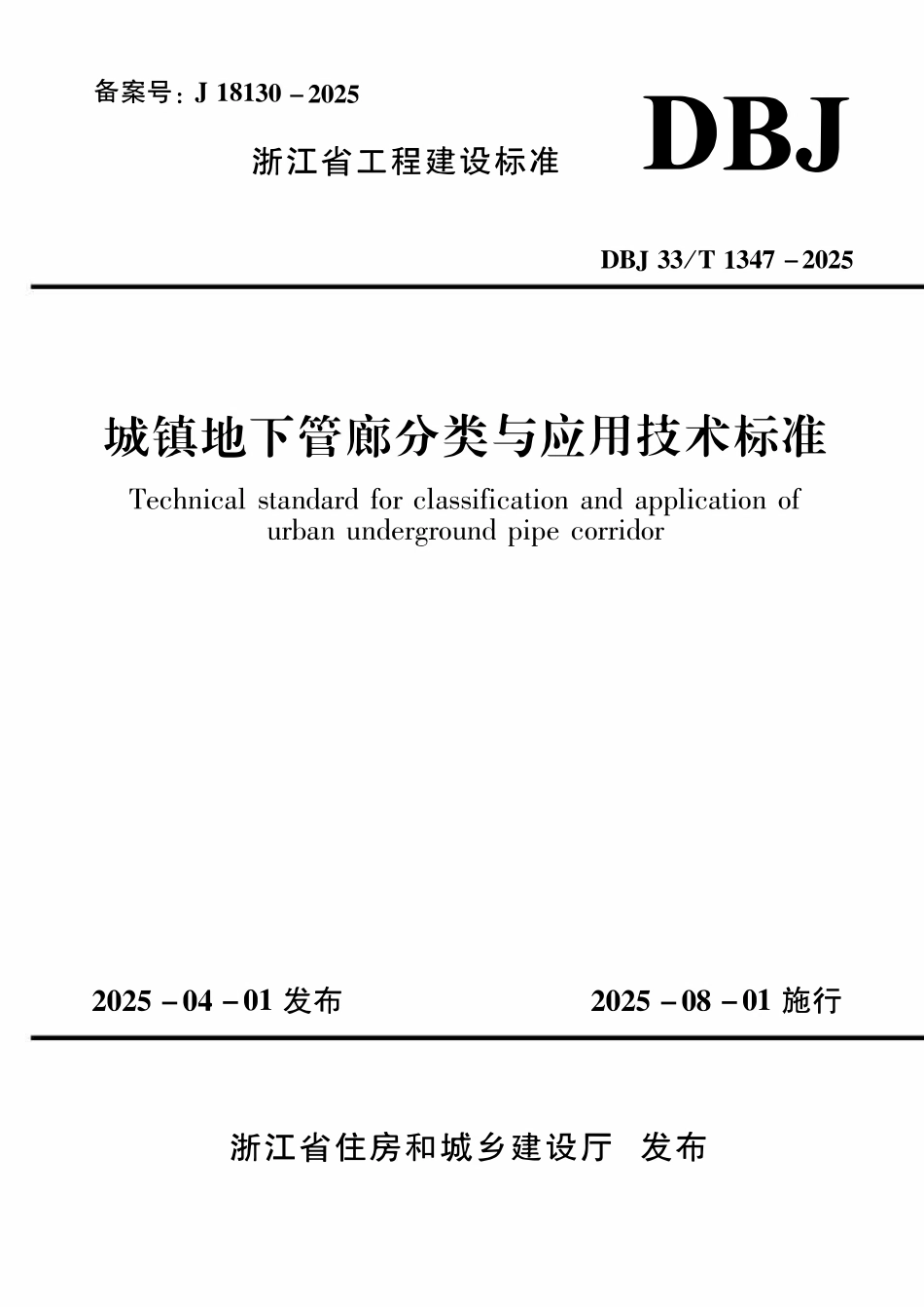 DBJ33T1347-2025 城镇地下管廊分类与应用技术标准.pdf_第1页