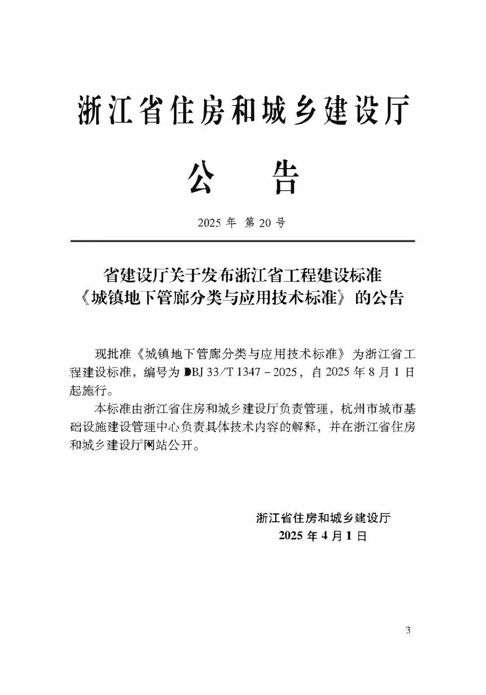 DBJ33T1347-2025 城镇地下管廊分类与应用技术标准.pdf_第2页