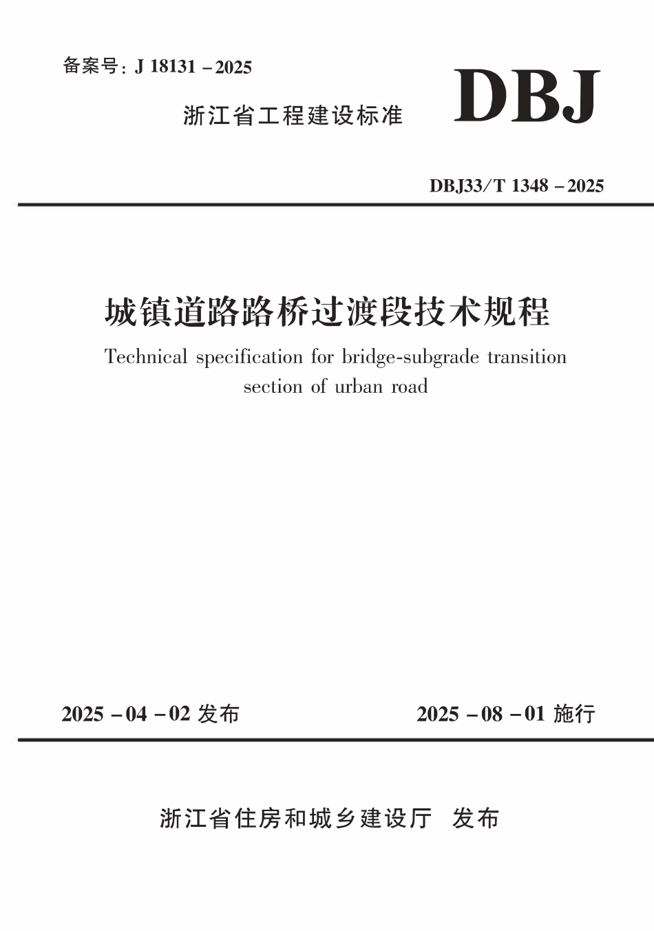 DBJ33T1348-2025 城镇道路路桥过渡段技术规程.pdf_第1页
