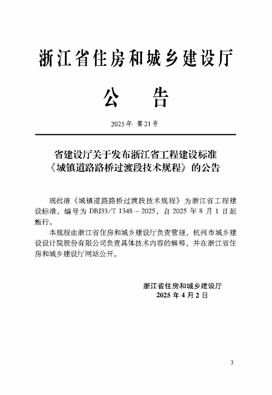 DBJ33T1348-2025 城镇道路路桥过渡段技术规程.pdf_第2页