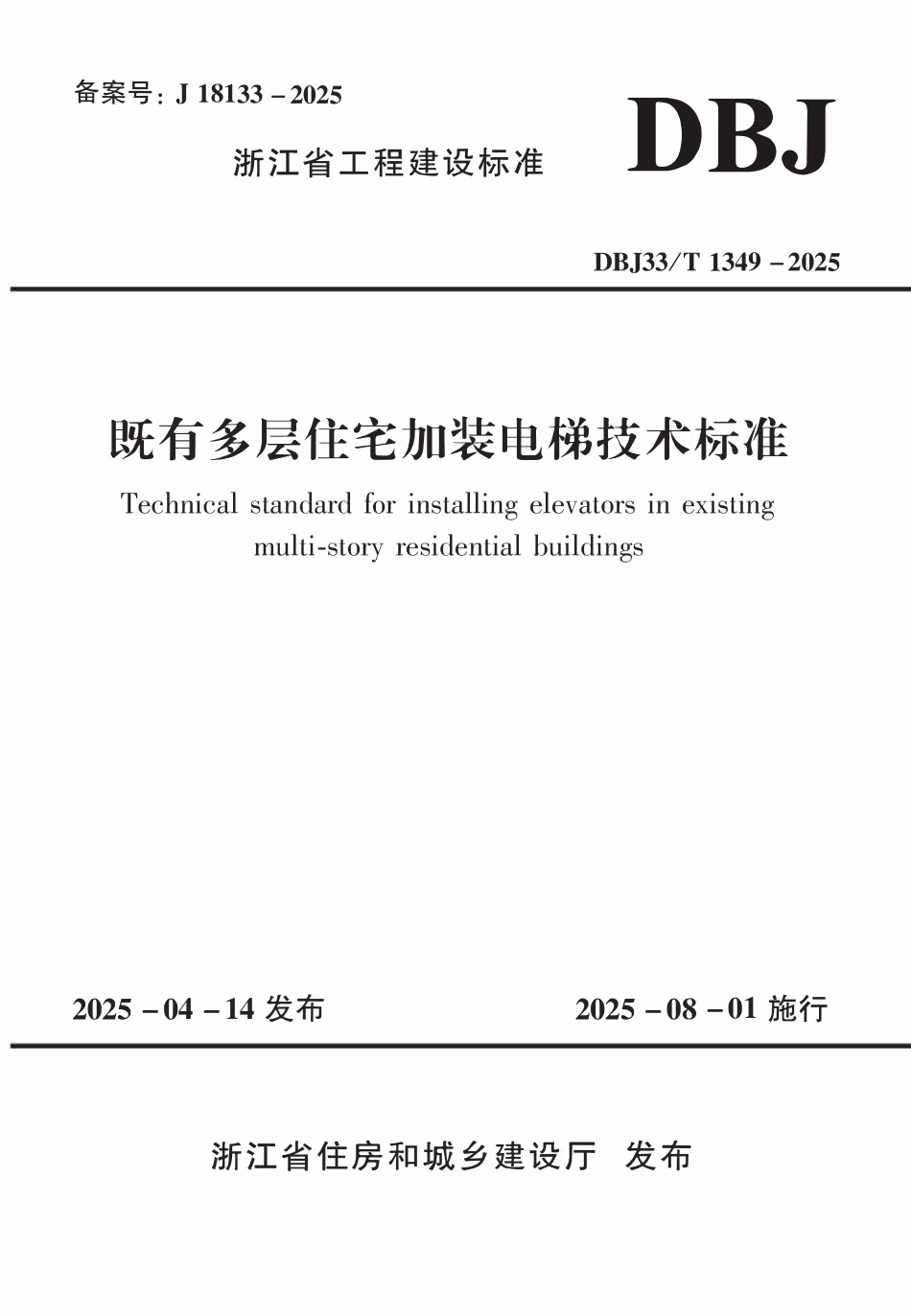 DBJ33T1349-2025 既有多层住宅加装电梯技术标准.pdf_第1页