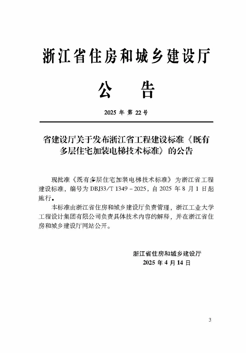 DBJ33T1349-2025 既有多层住宅加装电梯技术标准.pdf_第2页