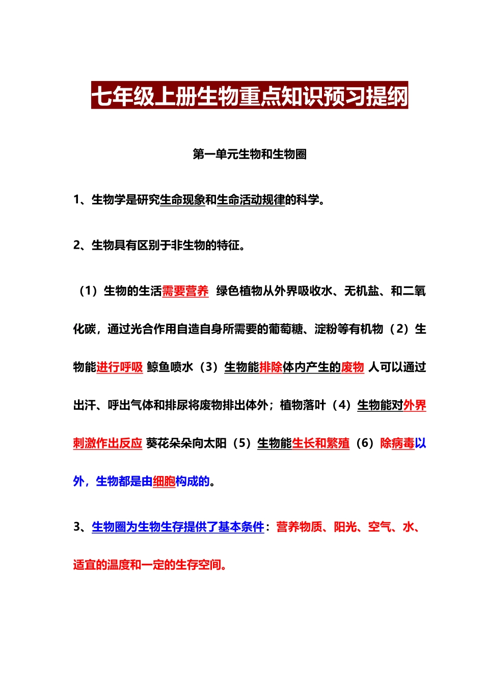 (完整版)七年级上册生物重点知识预习提纲.doc_第1页