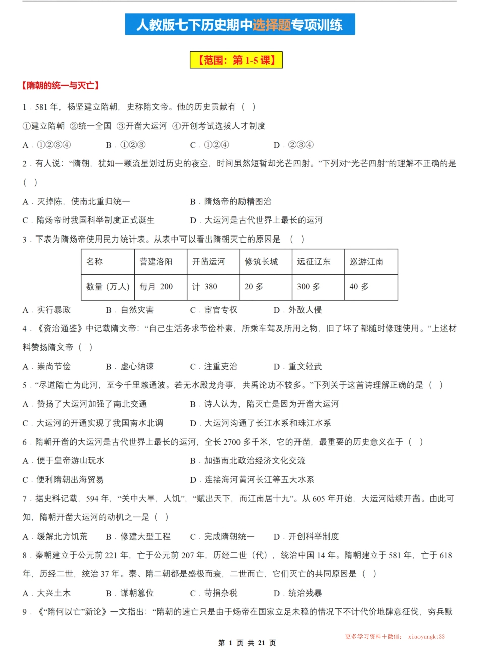 【23年七下历史】期中选择题专项训练（1-5课）.pdf_第1页