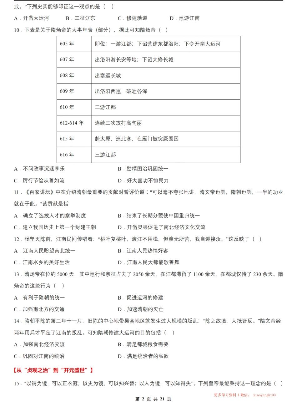【23年七下历史】期中选择题专项训练（1-5课）.pdf_第2页