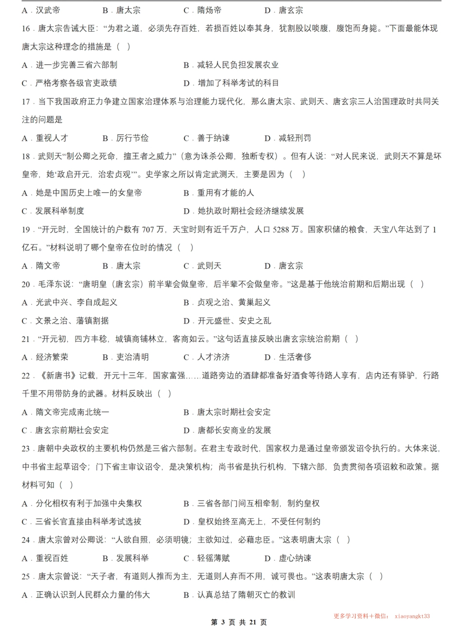 【23年七下历史】期中选择题专项训练（1-5课）.pdf_第3页