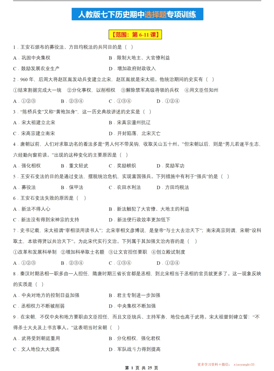 【23年七下历史】期中选择题专项训练（6-11课）.pdf_第1页
