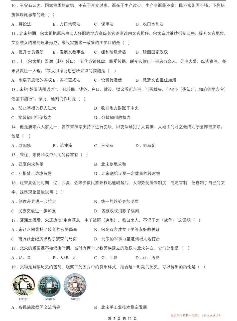 【23年七下历史】期中选择题专项训练（6-11课）.pdf_第2页