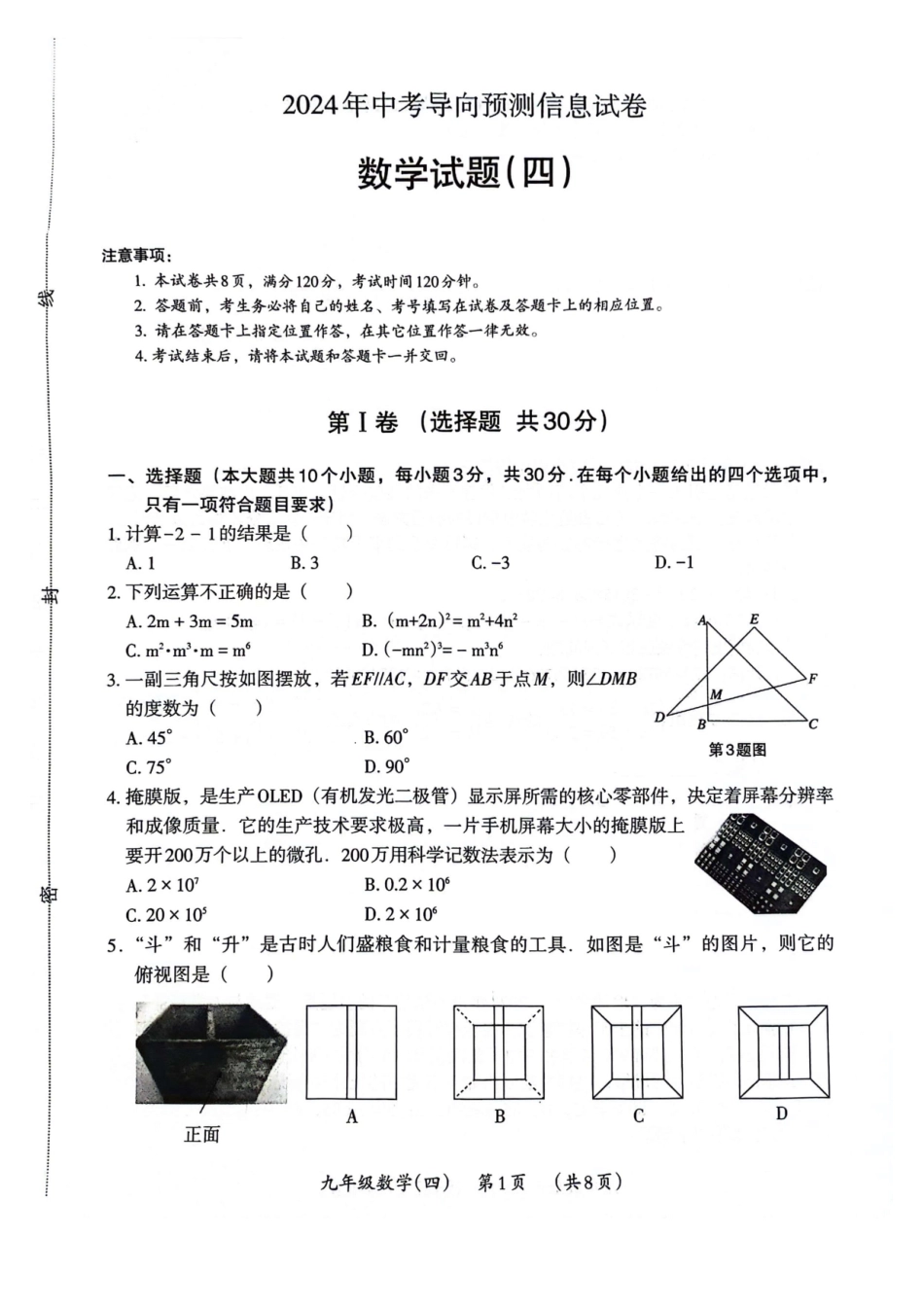 【2024年中考】【5.15更新】2024中考导向预测信息卷（四）.docx_第1页