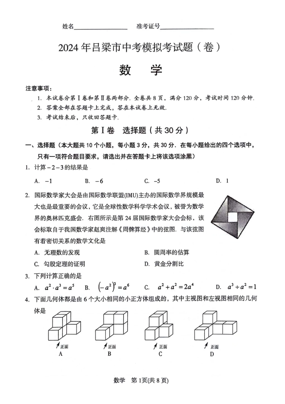 【2024年中考】【数学】2024年吕梁市中考模拟考试题（卷）.docx_第1页