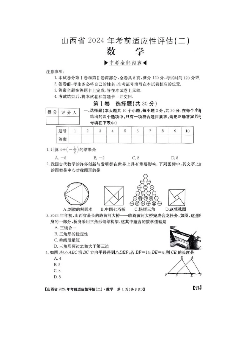 【2024年中考】【数学】山西省2024年考前适应性评估（二.docx_第1页