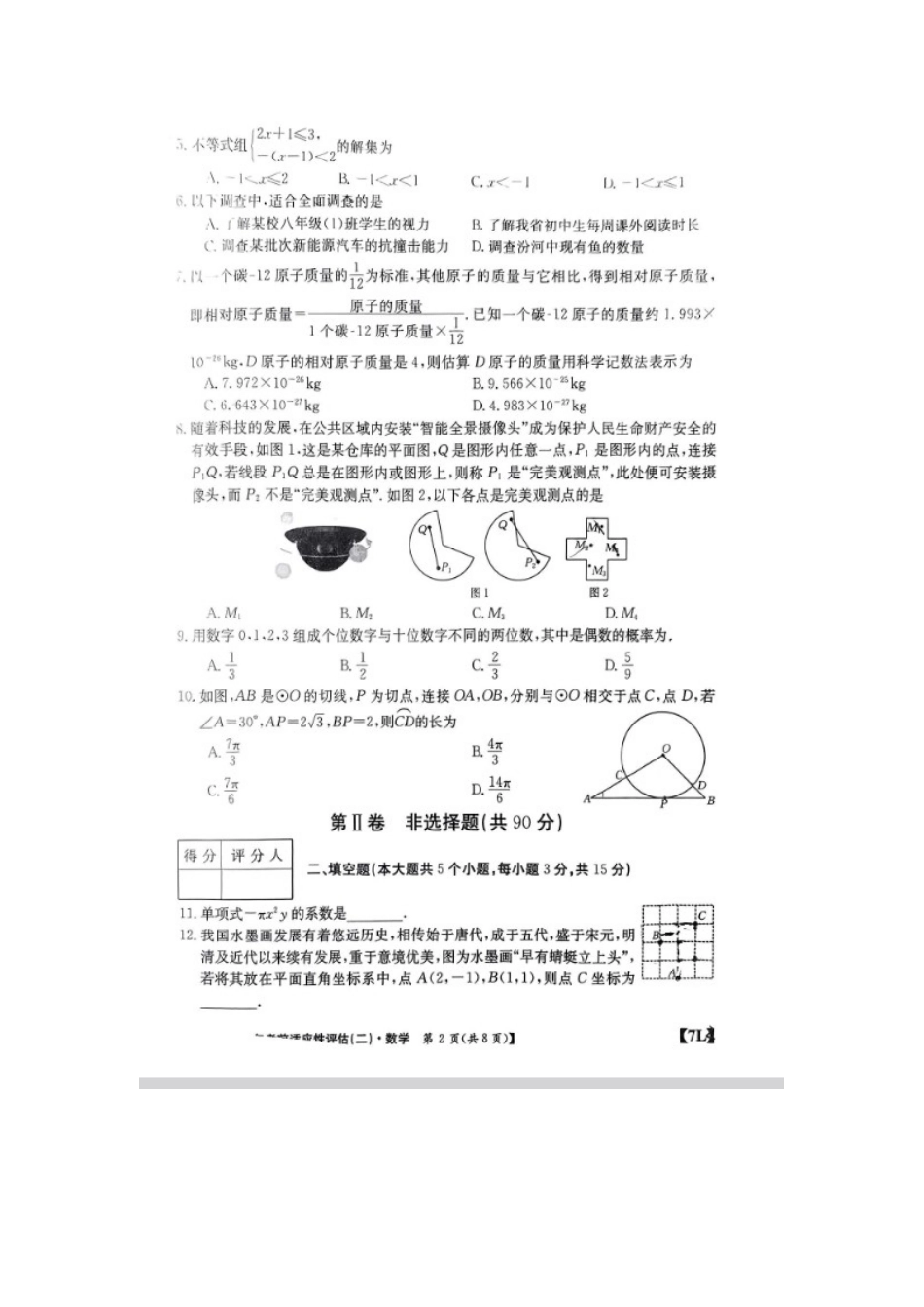 【2024年中考】【数学】山西省2024年考前适应性评估（二.docx_第2页
