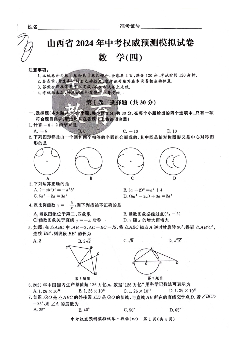 【2024年中考】04.30山西省2024年中考权威预测模拟试卷(四).docx_第1页