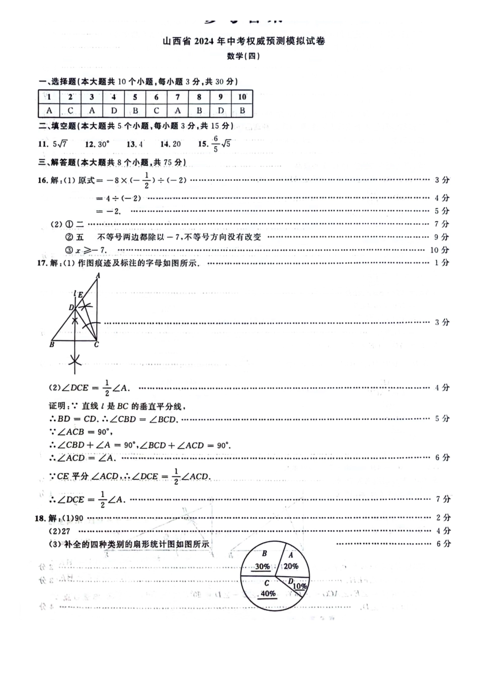 【2024年中考】04.30山西省2024年中考权威预测模拟试卷(四)答案 .docx_第1页