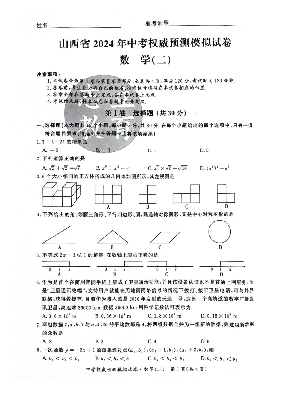 【2024年中考】权威预测模拟试卷试卷二.docx_第1页