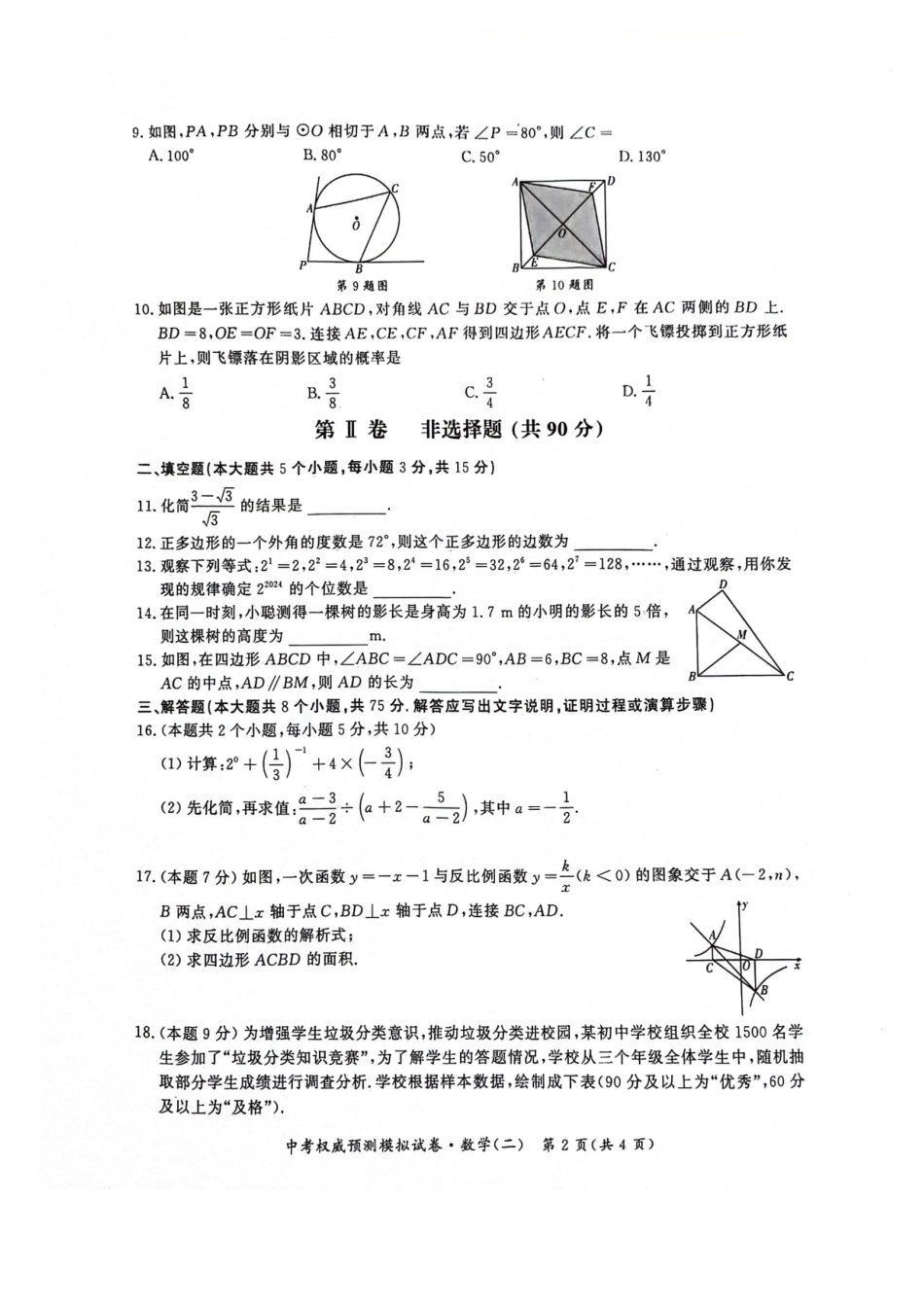 【2024年中考】权威预测模拟试卷试卷二.docx_第2页