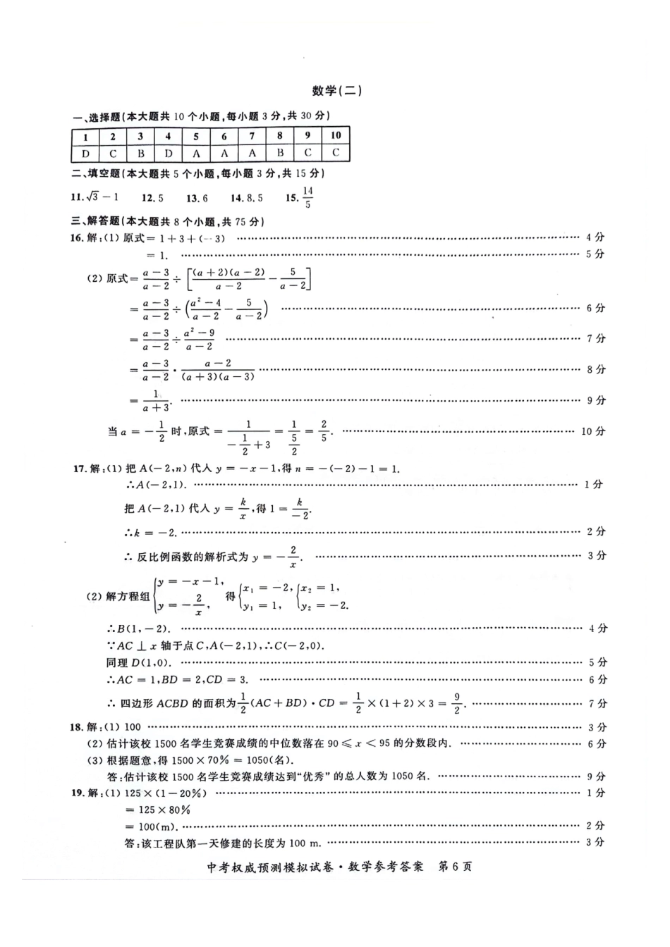 【2024年中考】权威预测模拟试卷试卷二答案.docx_第1页