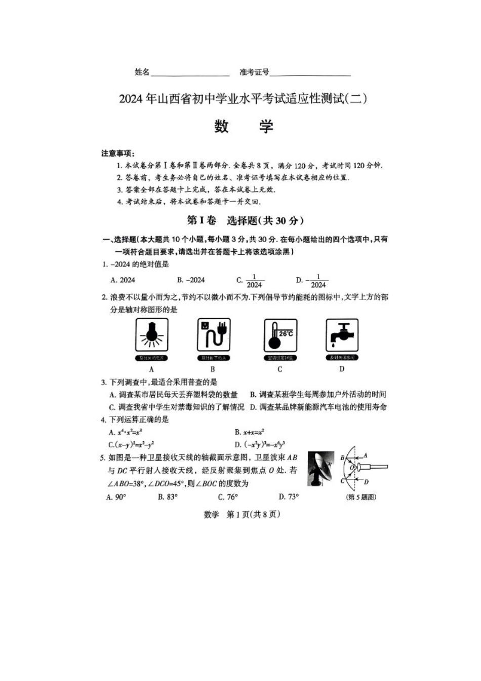 【2024年中考】山西省初中学业水平考试适应性测试二试题及答案.docx_第1页