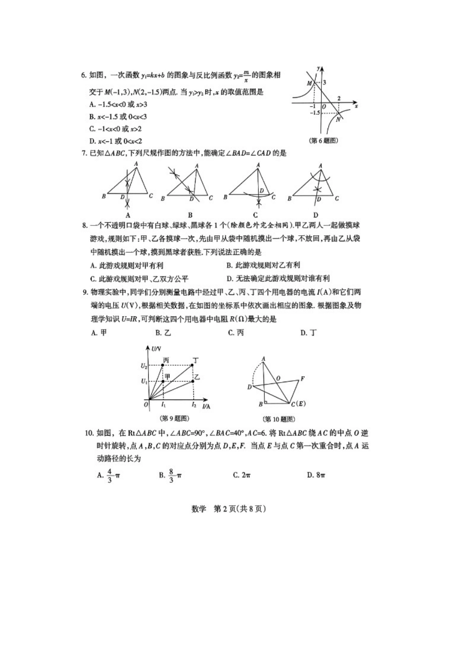 【2024年中考】山西省初中学业水平考试适应性测试二试题及答案.docx_第2页