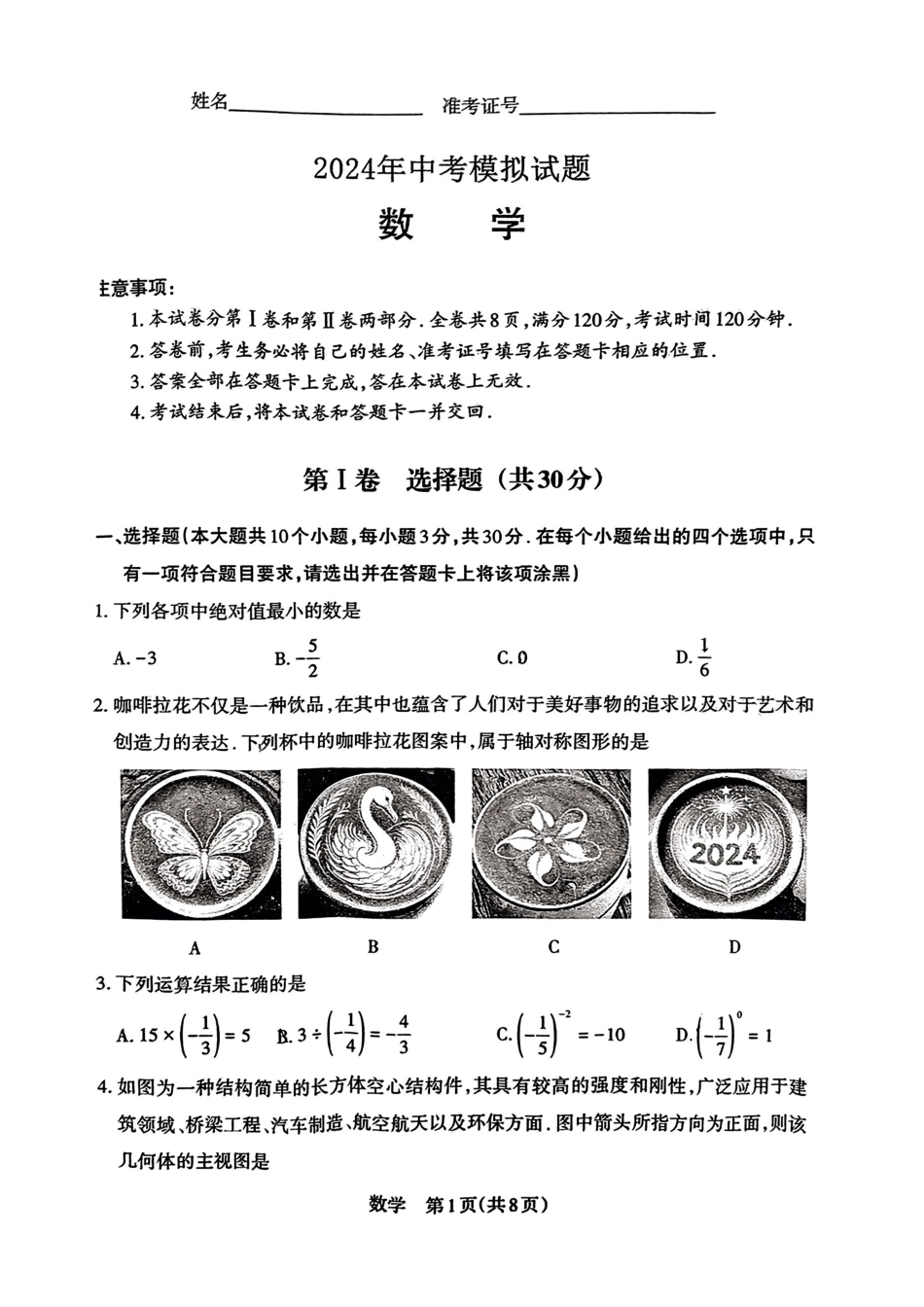 【2024年中考】数学5.13模拟试卷.docx_第1页