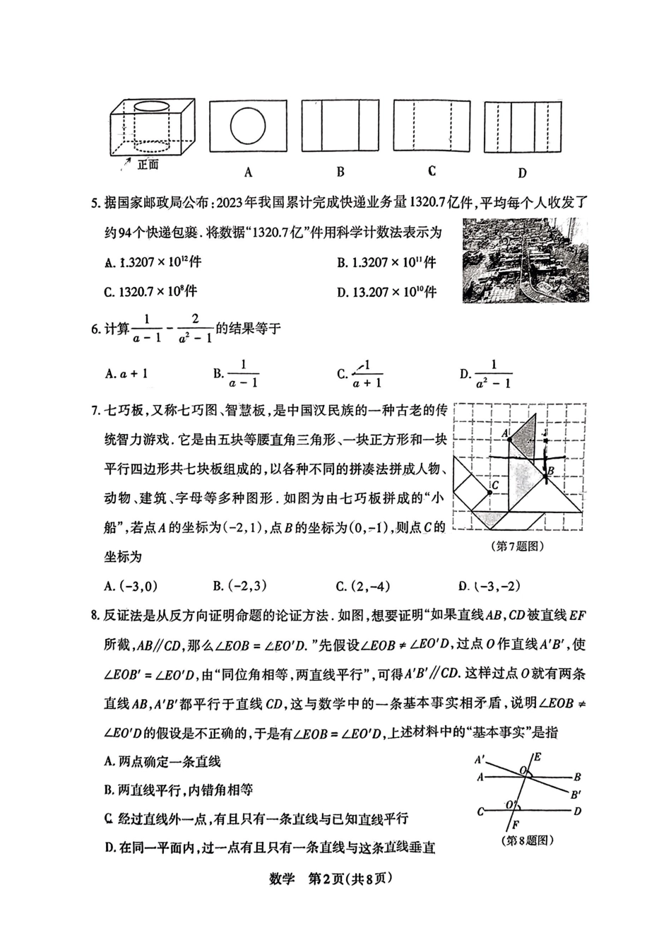 【2024年中考】数学5.13模拟试卷.docx_第2页
