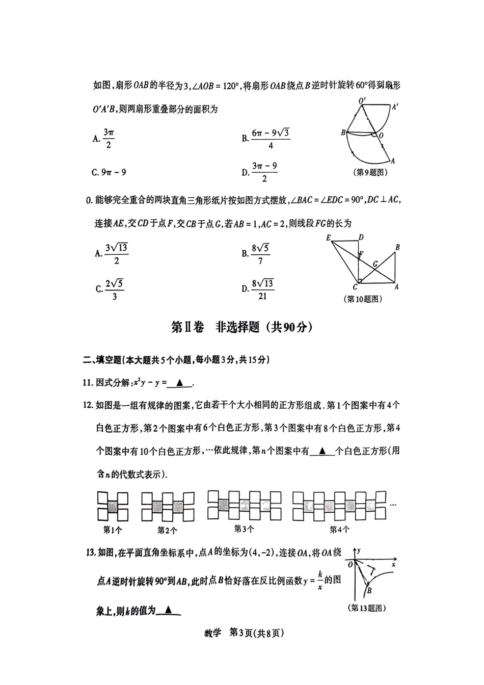 【2024年中考】数学5.13模拟试卷.docx_第3页
